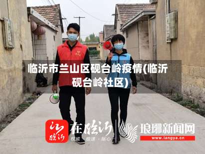 临沂市兰山区砚台岭疫情(临沂砚台岭社区)-第1张图片