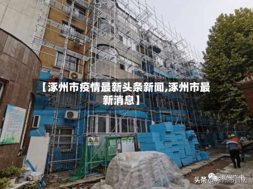 【涿州市疫情最新头条新闻,涿州市最新消息】-第1张图片