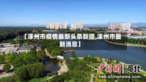 【涿州市疫情最新头条新闻,涿州市最新消息】-第2张图片