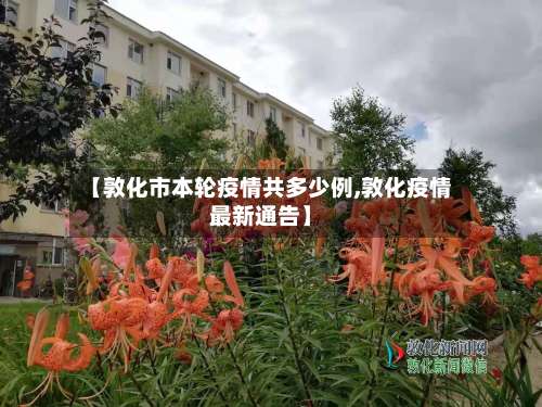 【敦化市本轮疫情共多少例,敦化疫情最新通告】-第1张图片