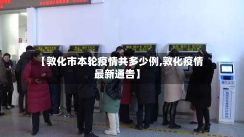 【敦化市本轮疫情共多少例,敦化疫情最新通告】-第3张图片