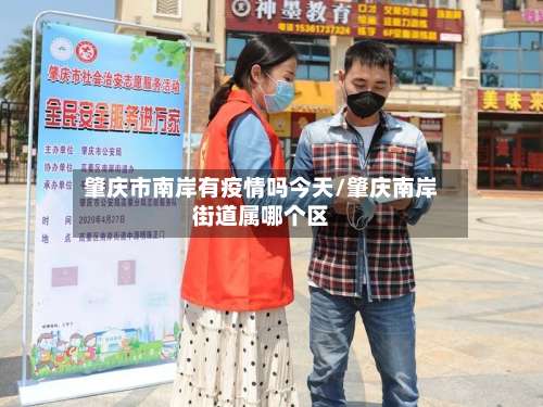 肇庆市南岸有疫情吗今天/肇庆南岸街道属哪个区-第2张图片
