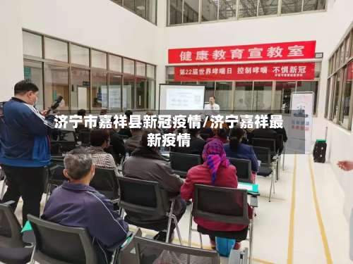 济宁市嘉祥县新冠疫情/济宁嘉祥最新疫情-第3张图片