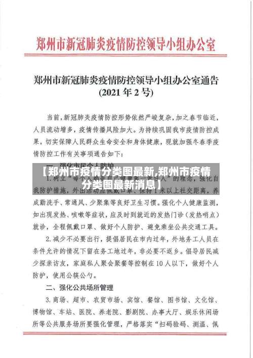 【郑州市疫情分类图最新,郑州市疫情分类图最新消息】-第2张图片