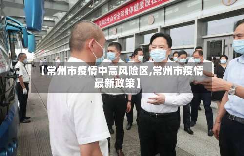 【常州市疫情中高风险区,常州市疫情最新政策】-第1张图片