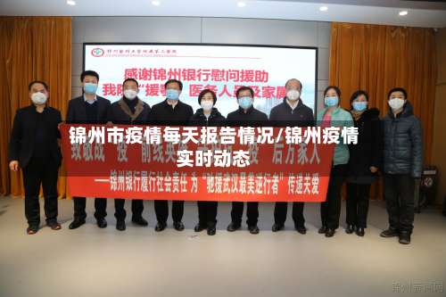锦州市疫情每天报告情况/锦州疫情实时动态-第3张图片