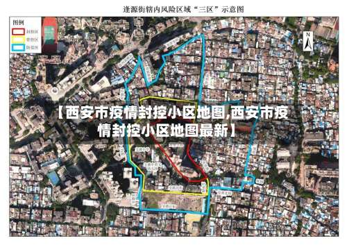 【西安市疫情封控小区地图,西安市疫情封控小区地图最新】-第3张图片