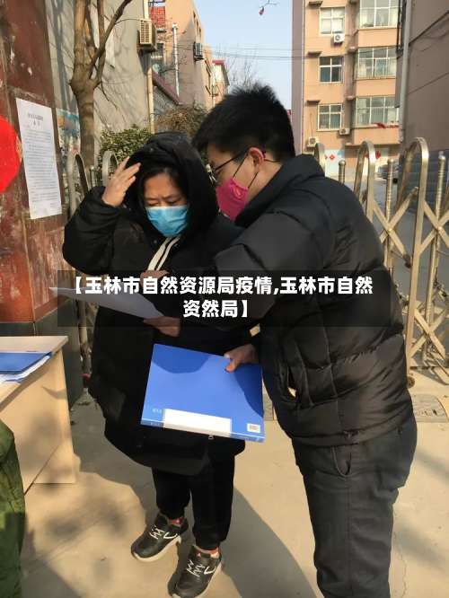 【玉林市自然资源局疫情,玉林市自然资然局】-第2张图片