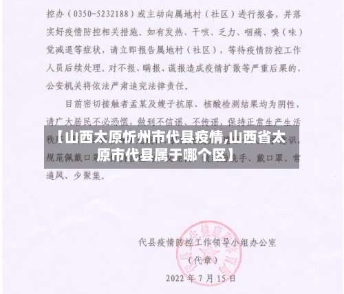 【山西太原忻州市代县疫情,山西省太原市代县属于哪个区】-第2张图片