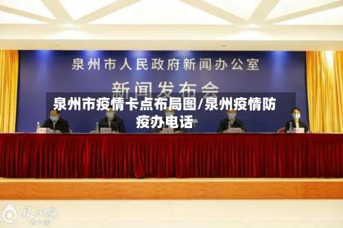 泉州市疫情卡点布局图/泉州疫情防疫办电话-第1张图片