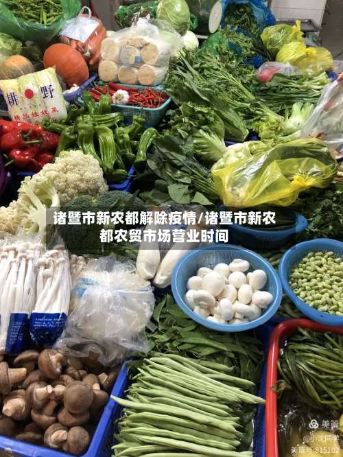 诸暨市新农都解除疫情/诸暨市新农都农贸市场营业时间-第3张图片