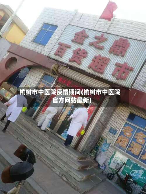 榆树市中医院疫情期间(榆树市中医院官方网站最新)-第1张图片