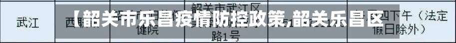 【韶关市乐昌疫情防控政策,韶关乐昌区】-第1张图片
