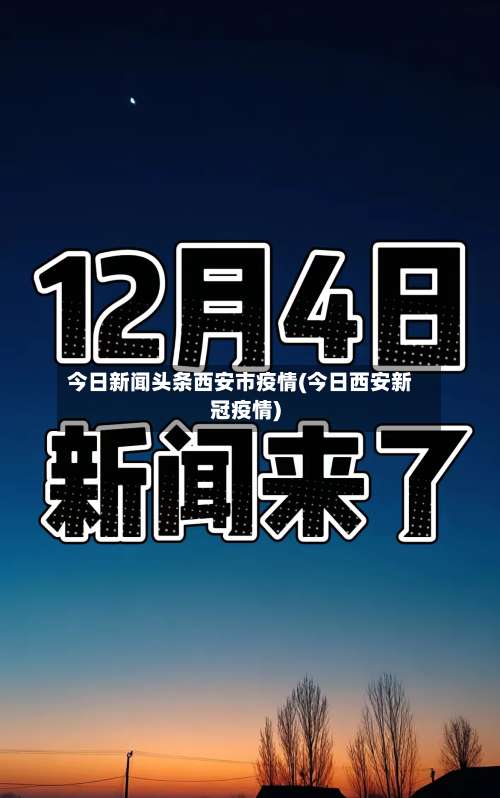 今日新闻头条西安市疫情(今日西安新冠疫情)-第2张图片