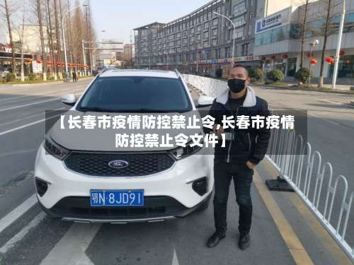 【长春市疫情防控禁止令,长春市疫情防控禁止令文件】-第1张图片