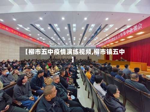 【柳市五中疫情演练视频,柳市镇五中】-第2张图片