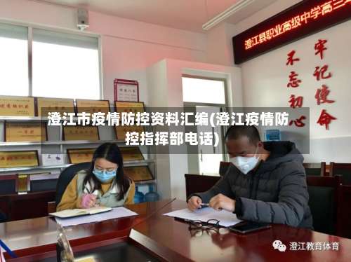澄江市疫情防控资料汇编(澄江疫情防控指挥部电话)-第1张图片