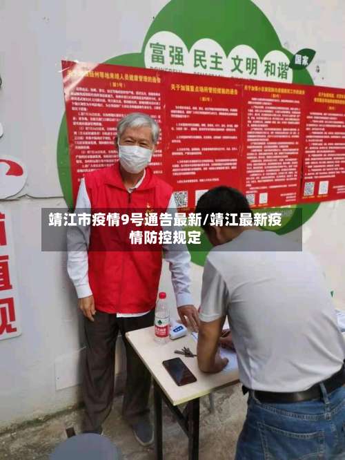 靖江市疫情9号通告最新/靖江最新疫情防控规定-第1张图片