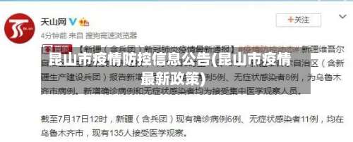 昆山市疫情防控信息公告(昆山市疫情最新政策)-第1张图片