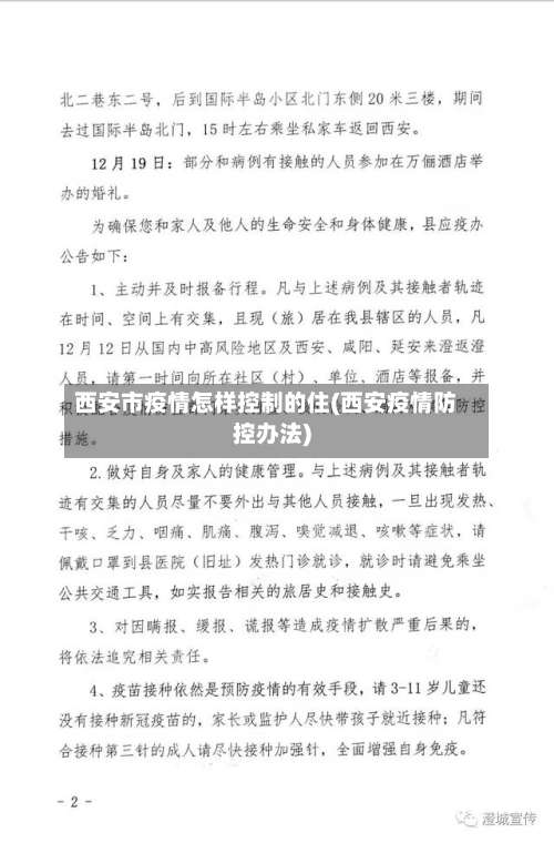 西安市疫情怎样控制的住(西安疫情防控办法)-第1张图片