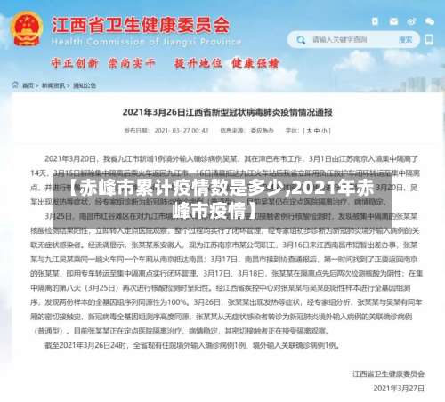 【赤峰市累计疫情数是多少,2021年赤峰市疫情】-第1张图片