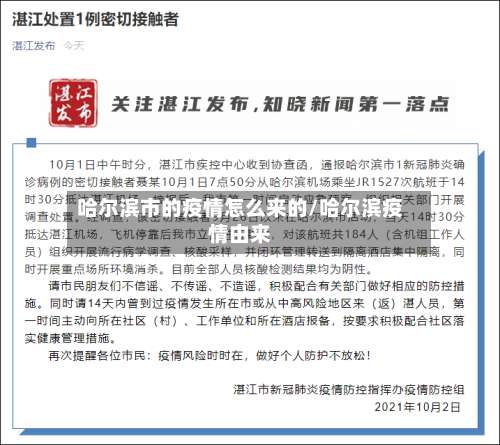 哈尔滨市的疫情怎么来的/哈尔滨疫情由来-第2张图片