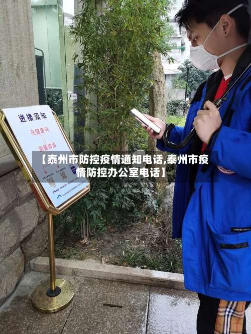【泰州市防控疫情通知电话,泰州市疫情防控办公室电话】-第1张图片