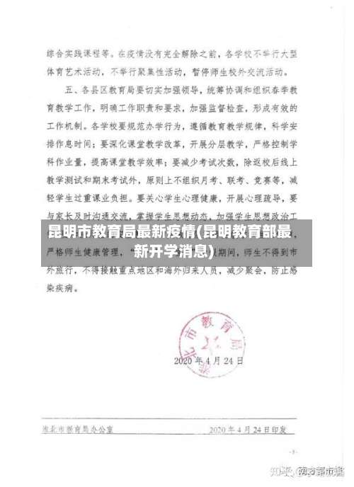 昆明市教育局最新疫情(昆明教育部最新开学消息)-第1张图片