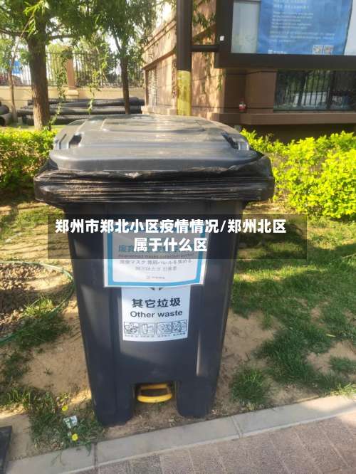 郑州市郑北小区疫情情况/郑州北区属于什么区-第2张图片