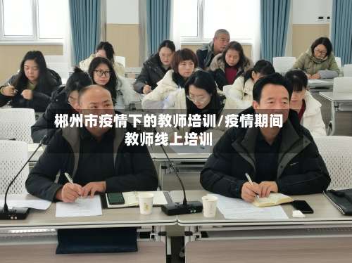 郴州市疫情下的教师培训/疫情期间教师线上培训-第1张图片