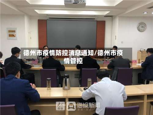 德州市疫情防控消息通知/德州市疫情管控-第1张图片