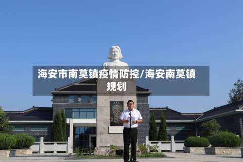 海安市南莫镇疫情防控/海安南莫镇规划-第1张图片