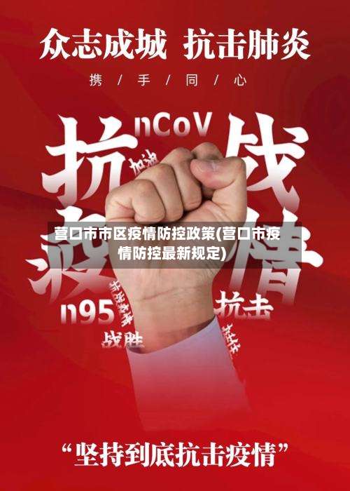 营口市市区疫情防控政策(营口市疫情防控最新规定)-第1张图片