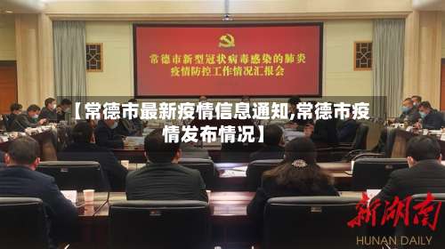 【常德市最新疫情信息通知,常德市疫情发布情况】-第2张图片
