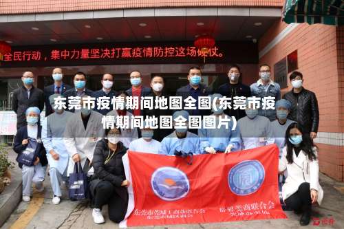 东莞市疫情期间地图全图(东莞市疫情期间地图全图图片)-第1张图片