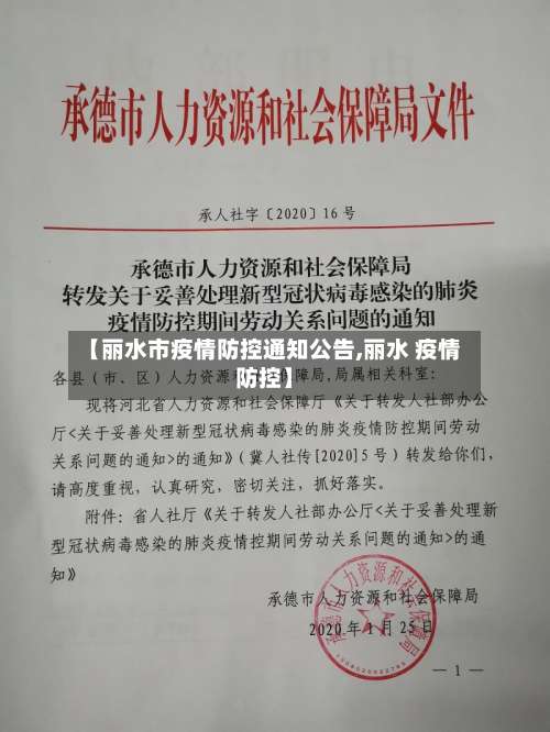 【丽水市疫情防控通知公告,丽水 疫情防控】-第1张图片