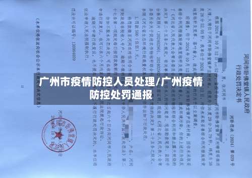 广州市疫情防控人员处理/广州疫情防控处罚通报-第2张图片