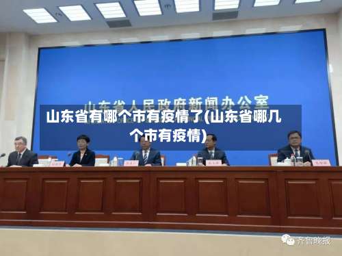 山东省有哪个市有疫情了(山东省哪几个市有疫情)-第2张图片