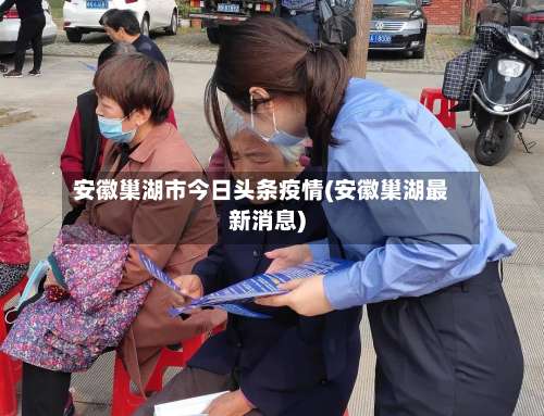 安徽巢湖市今日头条疫情(安徽巢湖最新消息)-第1张图片