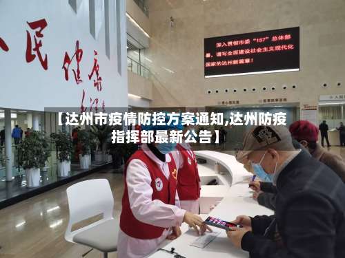 【达州市疫情防控方案通知,达州防疫指挥部最新公告】-第2张图片