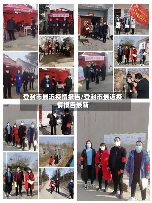 登封市最近疫情报告/登封市最近疫情报告最新-第3张图片
