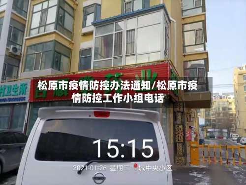 松原市疫情防控办法通知/松原市疫情防控工作小组电话-第1张图片