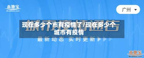 现在多少个市有疫情了/现在多少个城市有疫情-第1张图片