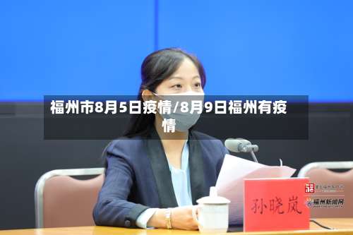 福州市8月5日疫情/8月9日福州有疫情-第1张图片