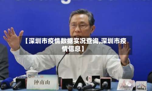【深圳市疫情数据实况查询,深圳市疫情信息】-第1张图片