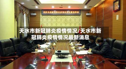 天水市新冠肺炎疫情情况/天水市新冠肺炎疫情情况最新消息-第3张图片