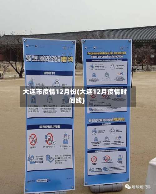 大连市疫情12月份(大连12月疫情时间线)-第2张图片