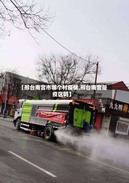 【邢台南宫市哪个村疫情,邢台南宫是疫区吗】-第1张图片