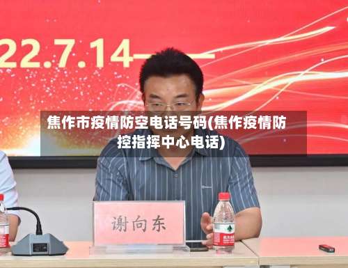 焦作市疫情防空电话号码(焦作疫情防控指挥中心电话)-第1张图片