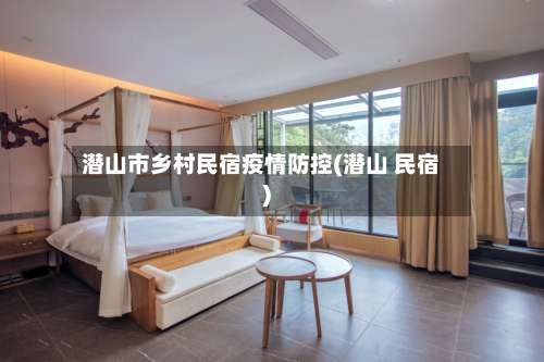 潜山市乡村民宿疫情防控(潜山 民宿)-第2张图片